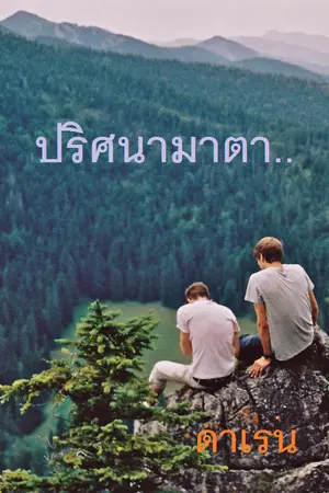 ปกนิยาย