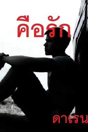 ปกนิยาย คือรัก