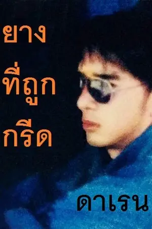 ปกนิยาย ยางที่ถูกกรีด