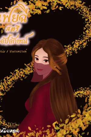 ปกนิยาย เฟยฉี สตรีอัปลักษณ์