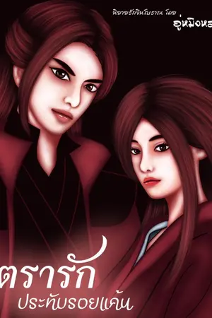ปกนิยาย ตรารักประทับรอยแค้น