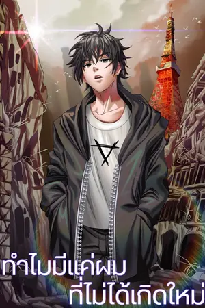 ปกนิยาย ทำไมมีแค่ผมที่ไม่ได้เกิดใหม่