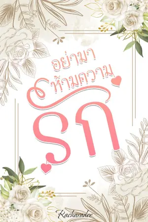 ปกนิยาย อย่ามาห้ามความรัก