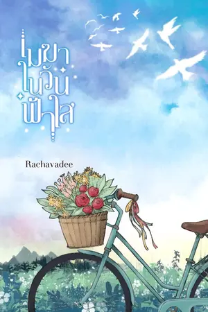 ปกนิยาย เมฆาในวันฟ้าใส