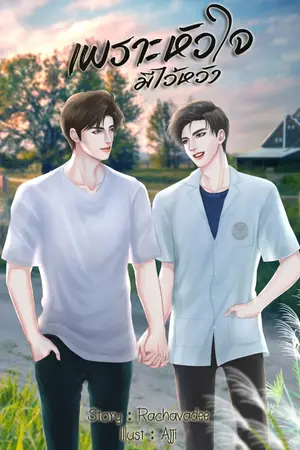 ปกนิยาย เพราะหัวใจ มีไว้หวัง [มีอีบุ๊ก]