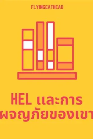 ปกนิยาย hel และการผจญภับของเขา