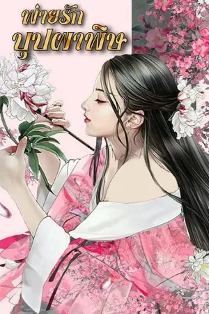 ปกนิยาย พ่ายรักบุปผาพิษ