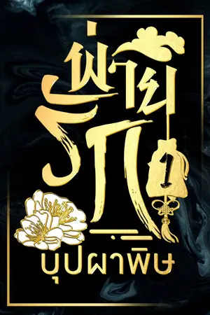 ปกนิยาย พ่ายรักบุปผาพิษ ภาคสอง