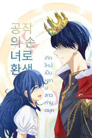 ปกนิยาย เกิดใหม่เป็นหลานสาวท่านดยุค