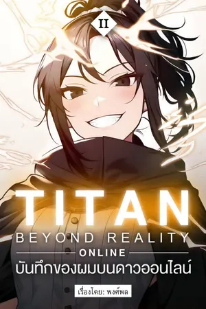 ปกนิยาย บันทึกของผมบนดาวออนไลน์ - TITAN: Beyond Reality Online