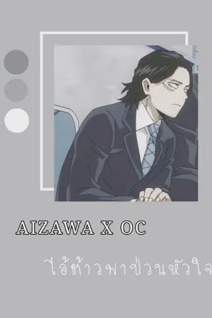 ปกนิยาย MHA AIZAWA X OC {ไอ้ต้าวพาป่วนหัวใจ}