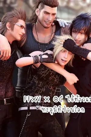 ปกนิยาย ●FFXV X OC● ไอ้ต้าวแม่มดทะลุมิติป่วนโลก