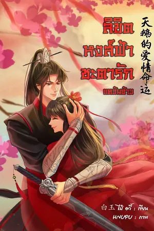 ปกนิยาย ลิขิตหงส์ฟ้าชะตารัก แคว้นจ้าว