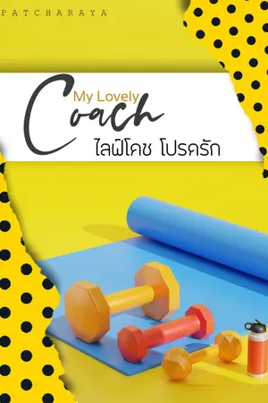 ปกนิยาย My Lovely Coach...ไลฟ์โคช โปรดรัก