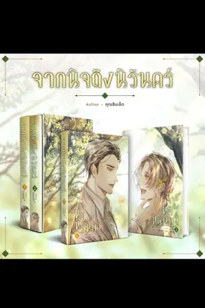 ปกนิยาย (จบ) จากนิจถึงนิรันดร์