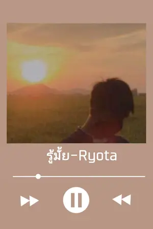 ปกนิยาย ไดอารี่ของGift u (รู้มั้ย-Ryota)