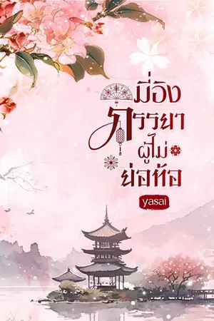 ปกนิยาย มี่อิงภรรยาผู้ไม่ย่อท้อ (มีอีบุ๊ก)