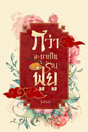 ปกนิยาย กว่าจะมาเป็นร้านฟูยู (มี E-Book)