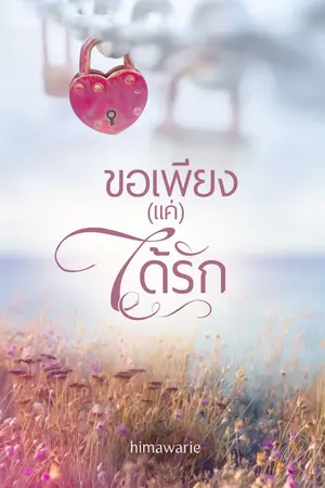 ปกนิยาย ขอเพียง(แค่)ได้รัก |มี E-book