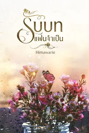 ปกนิยาย รับบทแฟนจำเป็น (มีอีบุ๊ก)