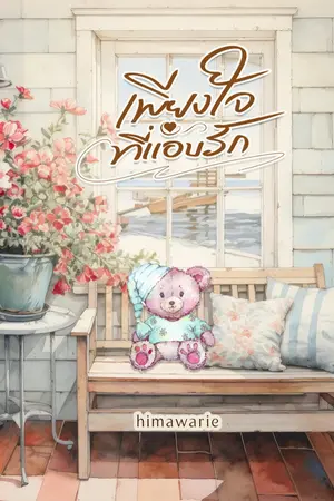 ปกนิยาย เพียงใจที่แอบรัก (มีอีบุ๊ก)