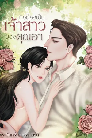 ปกนิยาย เมื่อต้องเป็นเจ้าสาวของคุณอา [Ebook]