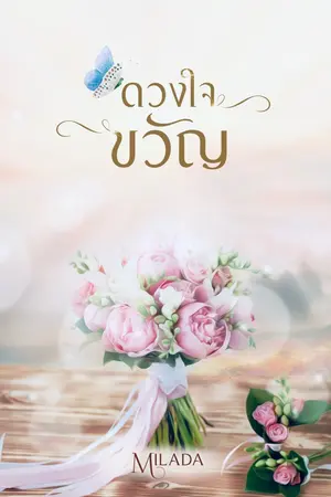 ปกนิยาย ดวงใจขวัญ [Ebook]
