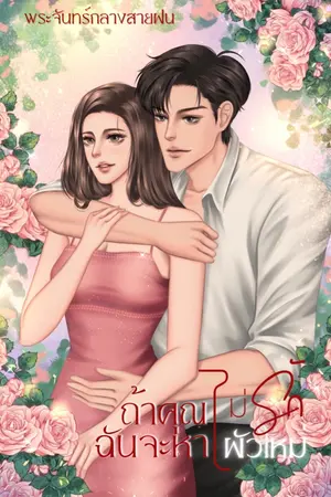 ปกนิยาย ถ้าคุณไม่รัก...ฉันจะหาผัวใหม่ [Ebook]