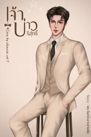 ปกนิยาย เจ้าบ่าวบริสุทธิ์ [Ebook]