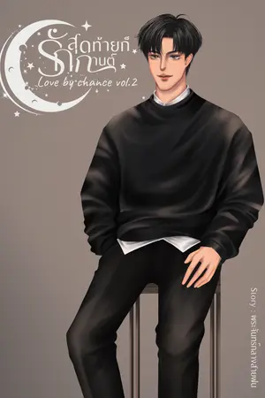 ปกนิยาย สุดท้ายก็รักกานต์ [Ebook]