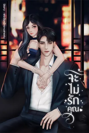 ปกนิยาย จะไม่รักคุณ [Ebook]