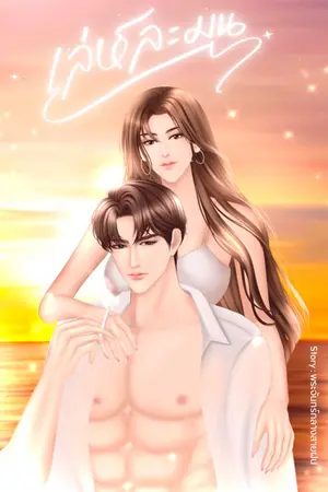 ปกนิยาย เล่ห์ละมุน [Ebook]