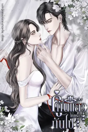 ปกนิยาย คู่กันแล้วให้แคล้วกันไป [มี Ebook ฟรี]