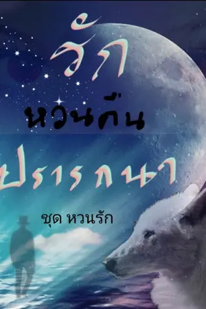 ปกนิยาย รักหวนคืนปรารถนา