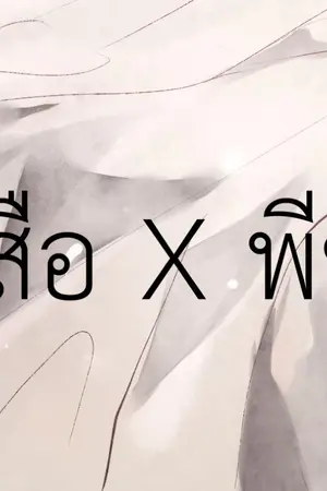 ปกนิยาย เสือXพีช