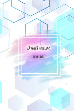 ปกนิยาย เสียงเรียกแห่งสายลม