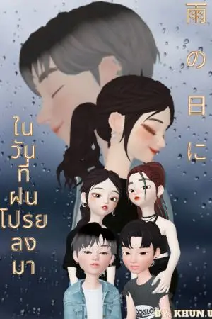 ปกนิยาย ในวันที่ฝนโปรยลงมา