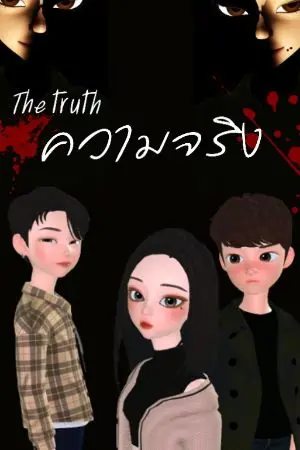 ปกนิยาย The Truth ความจริง