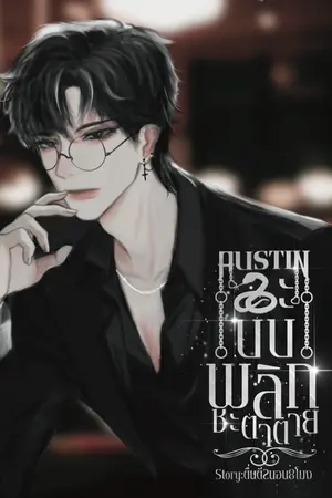 ปกนิยาย #ระบบพลิกชะตาตาย (หลายโลก)