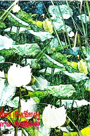 ปกนิยาย ตื่นอีกทีฉันมีลูกสาว