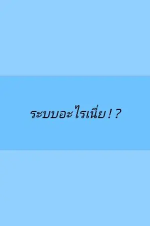 ปกนิยาย ระบบอะไรเนี่ย!? [ BL/YAOI ]