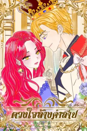 ปกนิยาย ดวงใจล้างคำสาป [มีเล่มจบ Ebook-Meb]