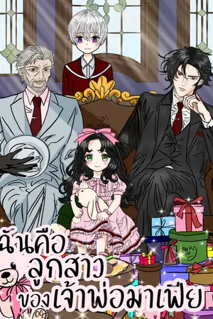 ปกนิยาย ฉันคือลูกสาวของเจ้าพ่อมาเฟีย [มีเล่มจบ Ebook-Meb]