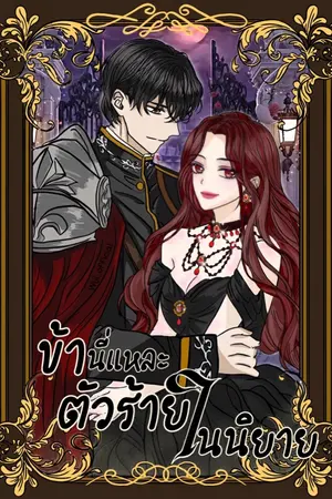 ปกนิยาย ข้านี่แหละ ตัวร้ายในนิยาย [มีเล่มจบ Ebook-Meb]