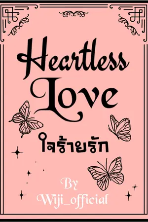 ปกนิยาย ใจร้ายรัก Heartless Love [มีเล่มจบ Ebook-Meb]