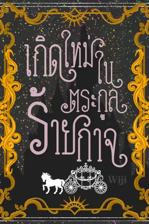 ปกนิยาย เกิดใหม่ในตระกูลร้ายกาจ [มีเล่มจบ E-Book:Meb]