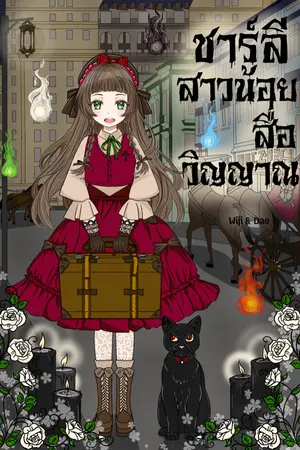 ปกนิยาย ชาร์ลีสาวน้อยสื่อวิญญาณ [มีเล่มจบ E-book : Meb]