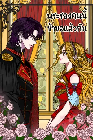 ปกนิยาย พระรองคนนี้ ข้าขอแล้วกัน