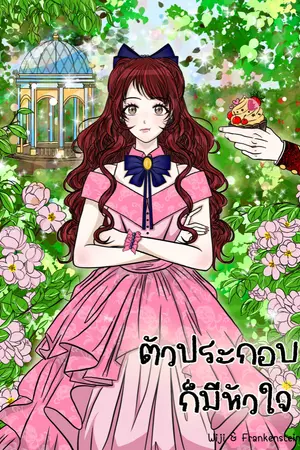 ปกนิยาย ตัวประกอบก็มีหัวใจ [มีเล่มจบ E-Book:MEB]