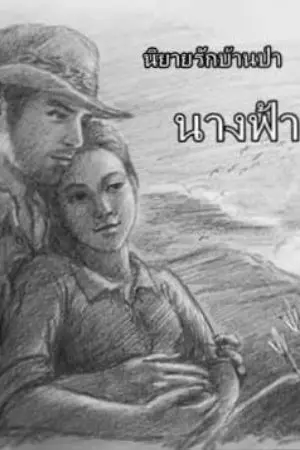 ปกนิยาย นางฟ้ากลางดง